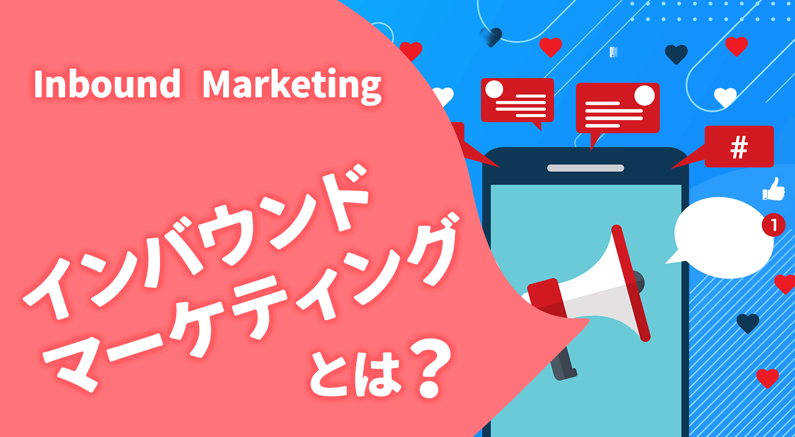 インバウンドマーケティングとは？