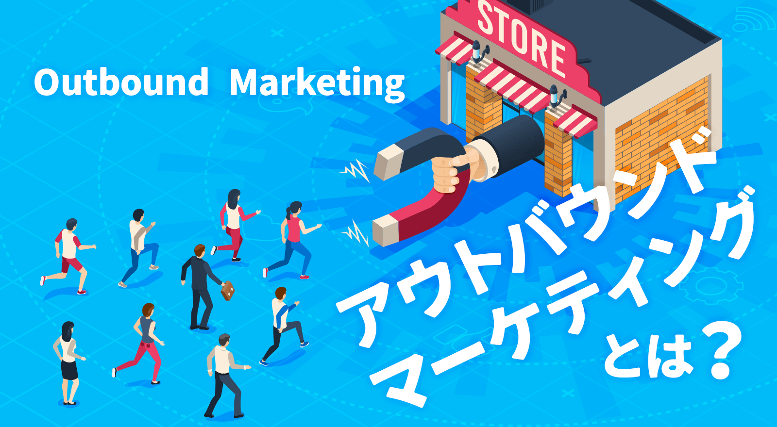 アウトバウンドマーケティングとは？