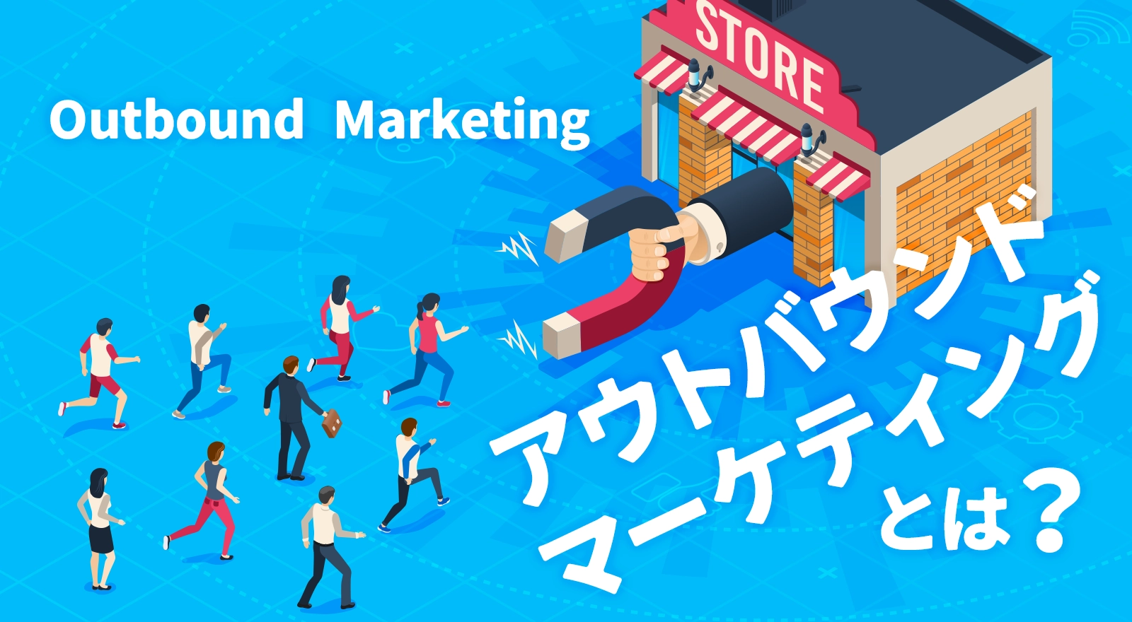 アウトバウンドマーケティングとは？