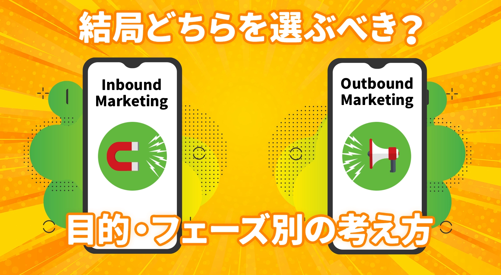 結局どちらを選ぶべき？目的・フェーズ別の考え方