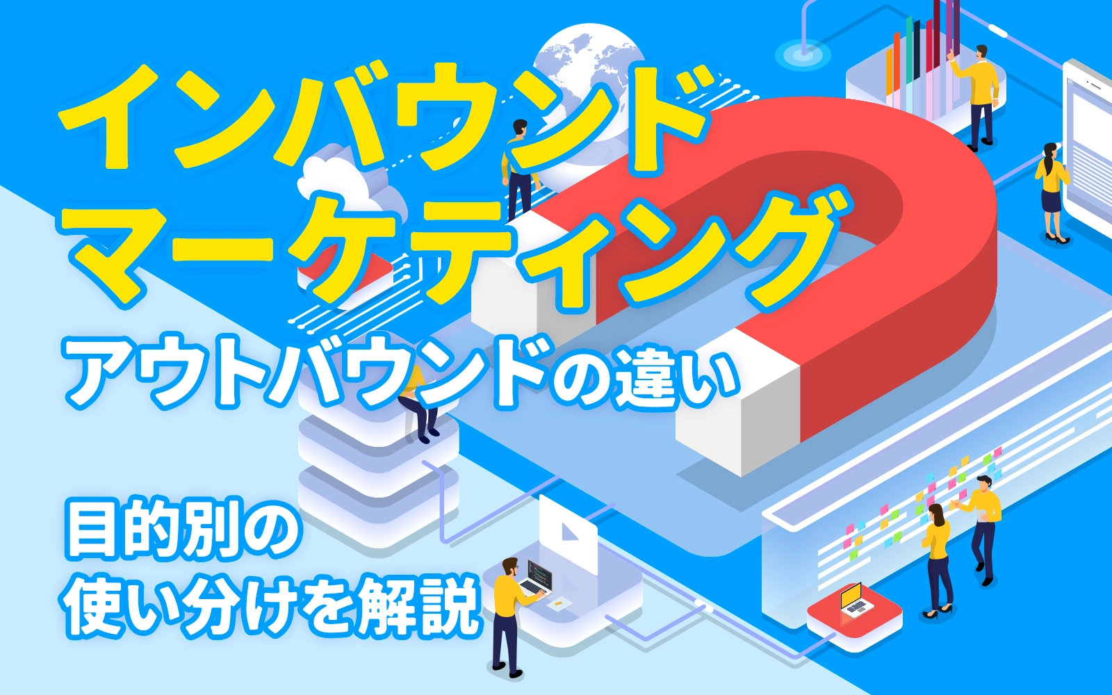 インバウンドマーケティングとアウトバウンドの違い｜目的別の使い分けを解説