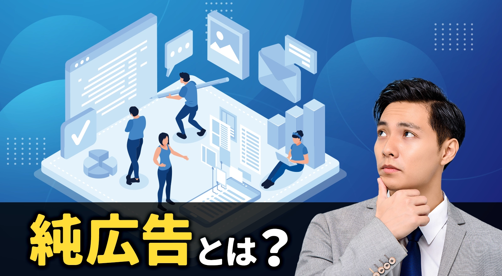 純広告とは？