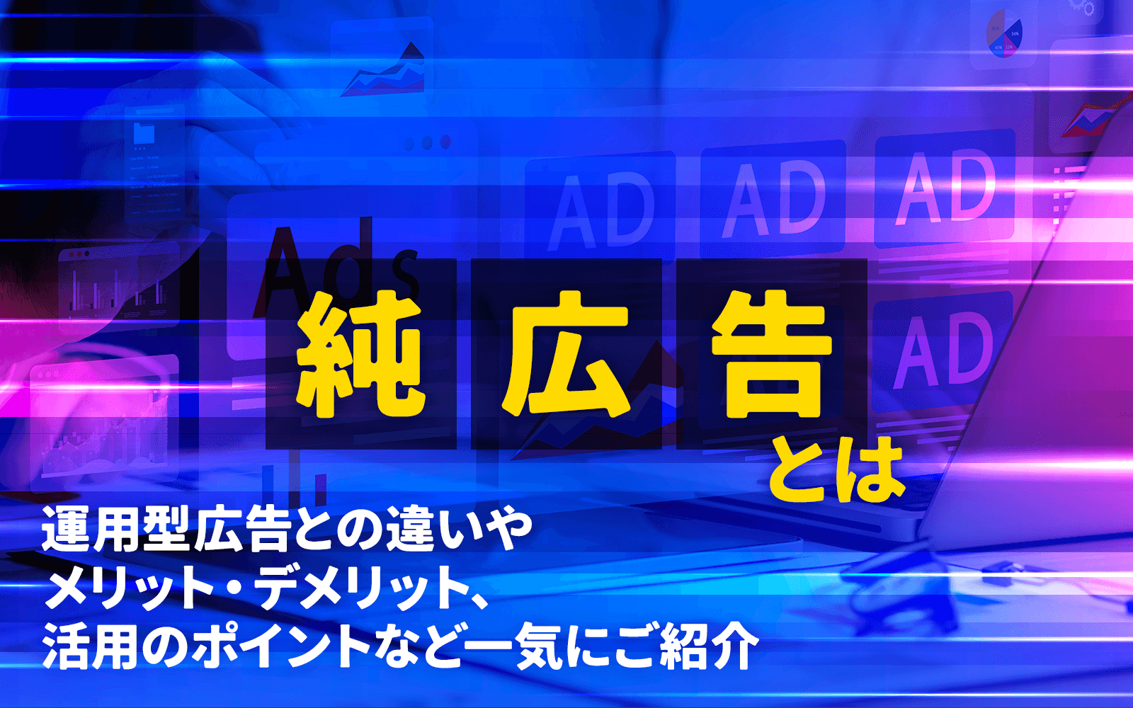 純広告とは？仕組み・運用型広告との違い・費用相場をわかりやすく解説