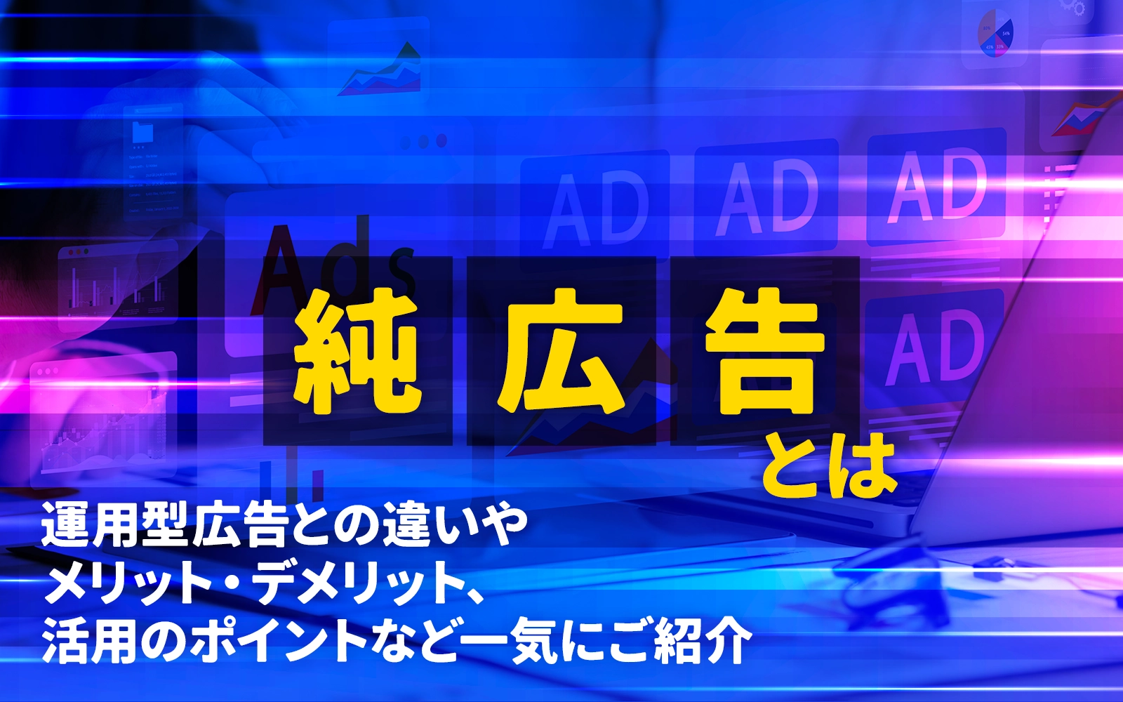 純広告とは？仕組み・運用型広告との違い・費用相場をわかりやすく解説
