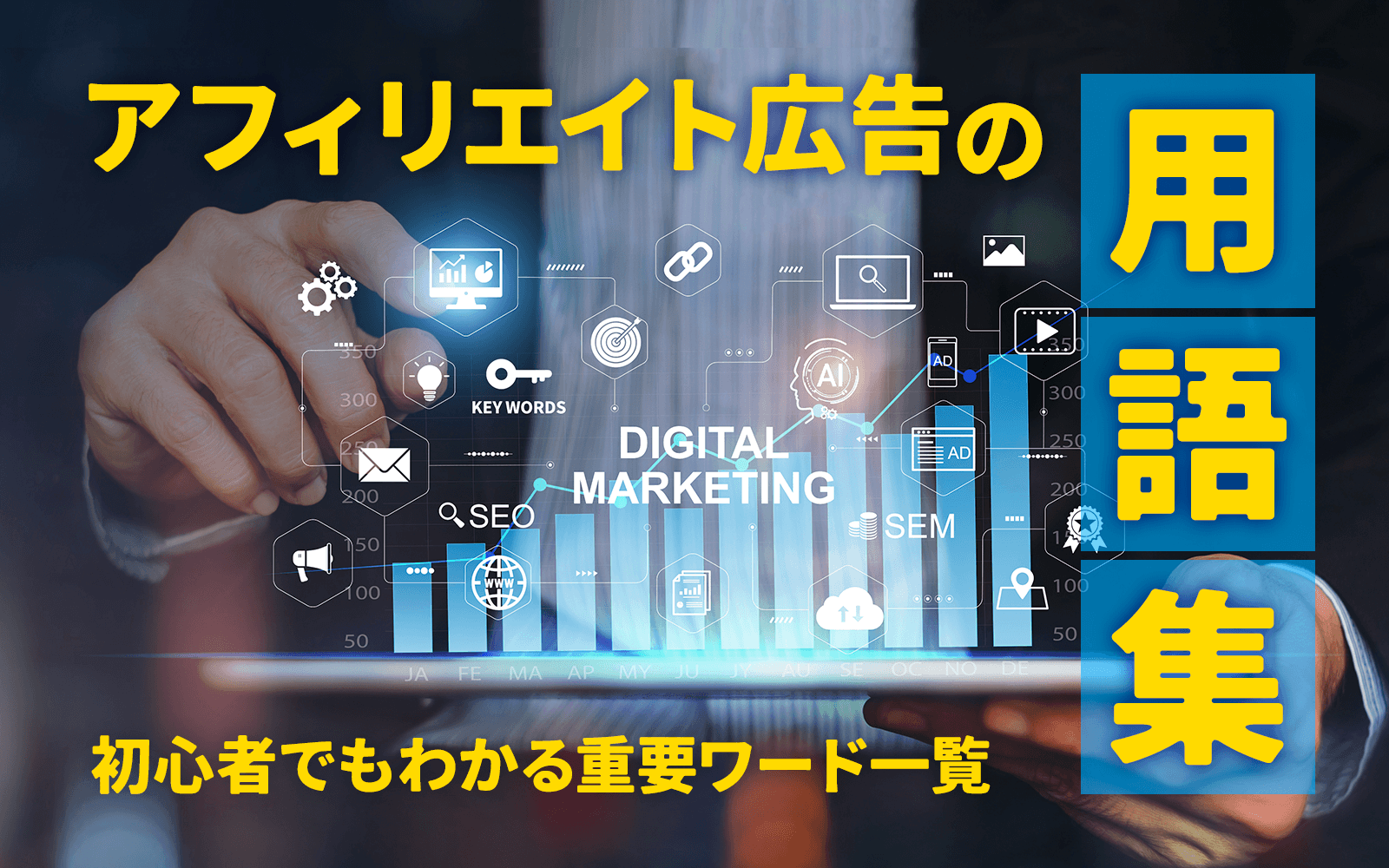 アフィリエイト広告の用語集～初心者でもわかる重要ワード一覧～