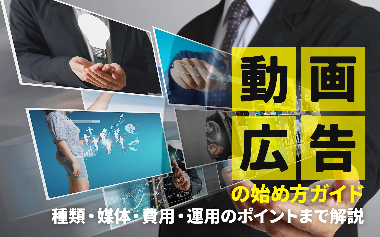 動画広告の始め方ガイド｜種類・媒体・費用・運用のポイントまで解説