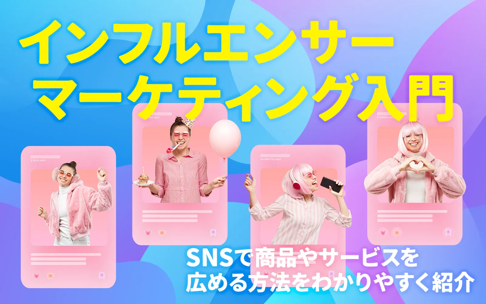 インフルエンサーマーケティング入門｜SNSで商品やサービスを広める方法をわかりやすく紹介