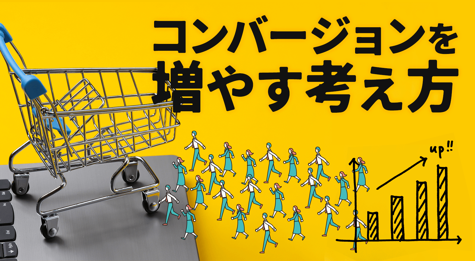 コンバージョンを増やす考え方