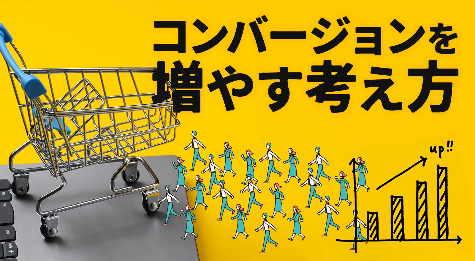 コンバージョンを増やす考え方