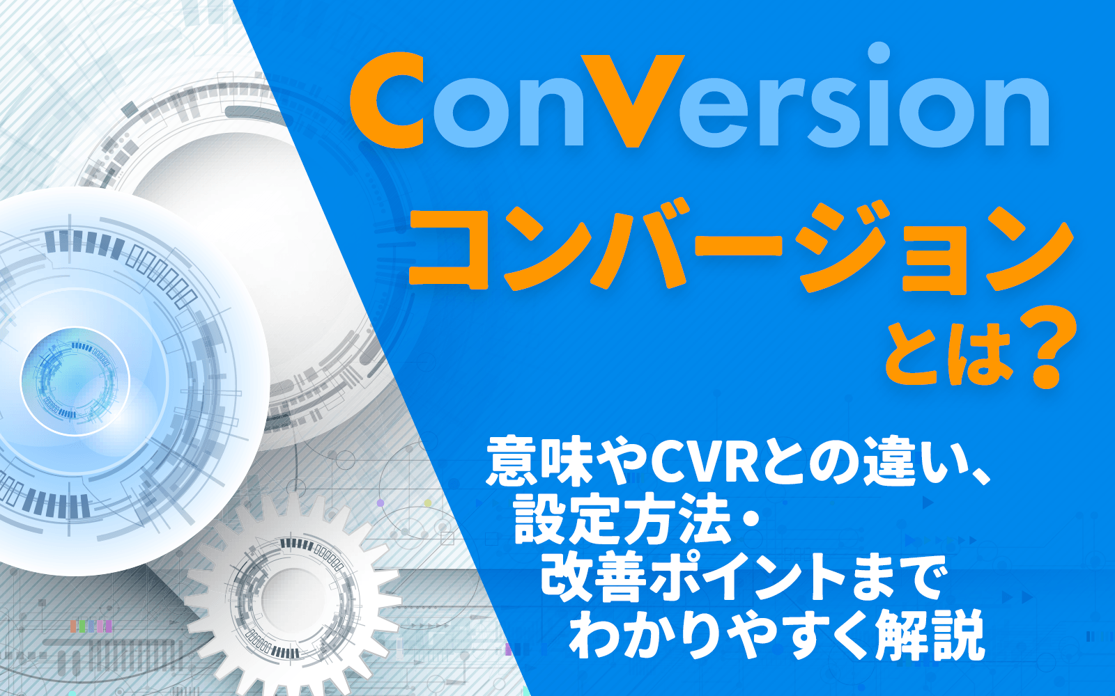 コンバージョン（CV）とは？意味やCVRとの違い、設定方法・改善ポイントまでわかりやすく解説