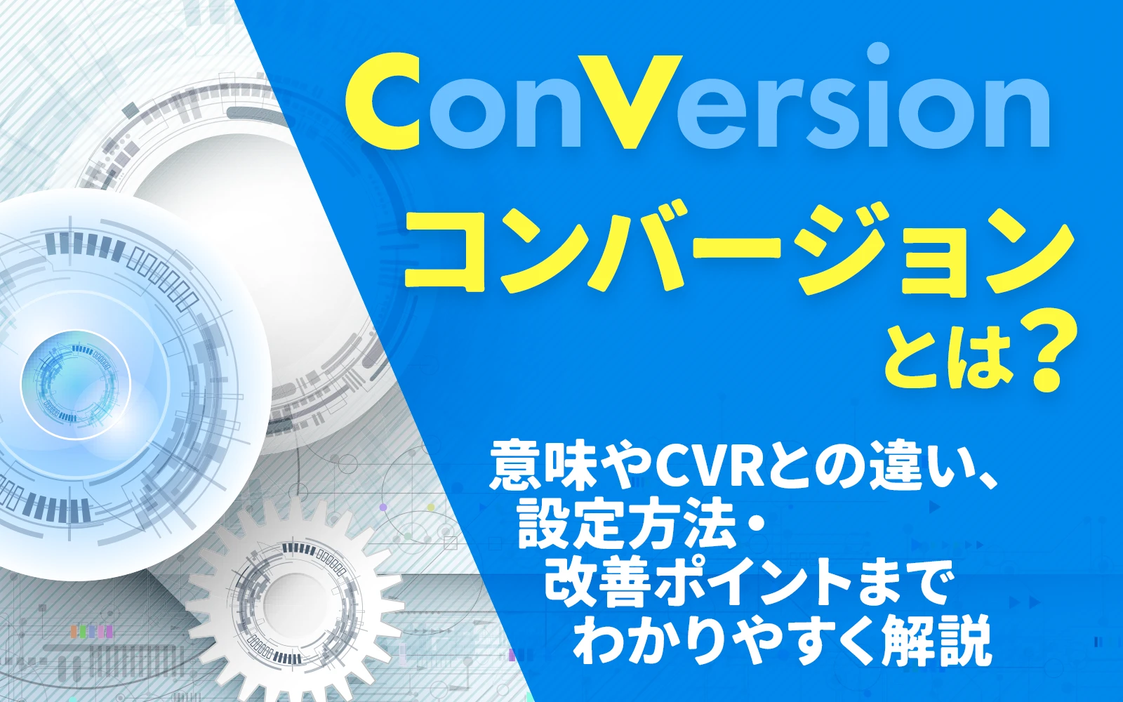 コンバージョン（CV）とは？意味やCVRとの違い、設定方法・改善ポイントまでわかりやすく解説