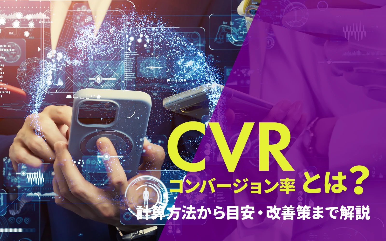 CVR（コンバージョン率）とは？計算方法から目安・改善策まで解説