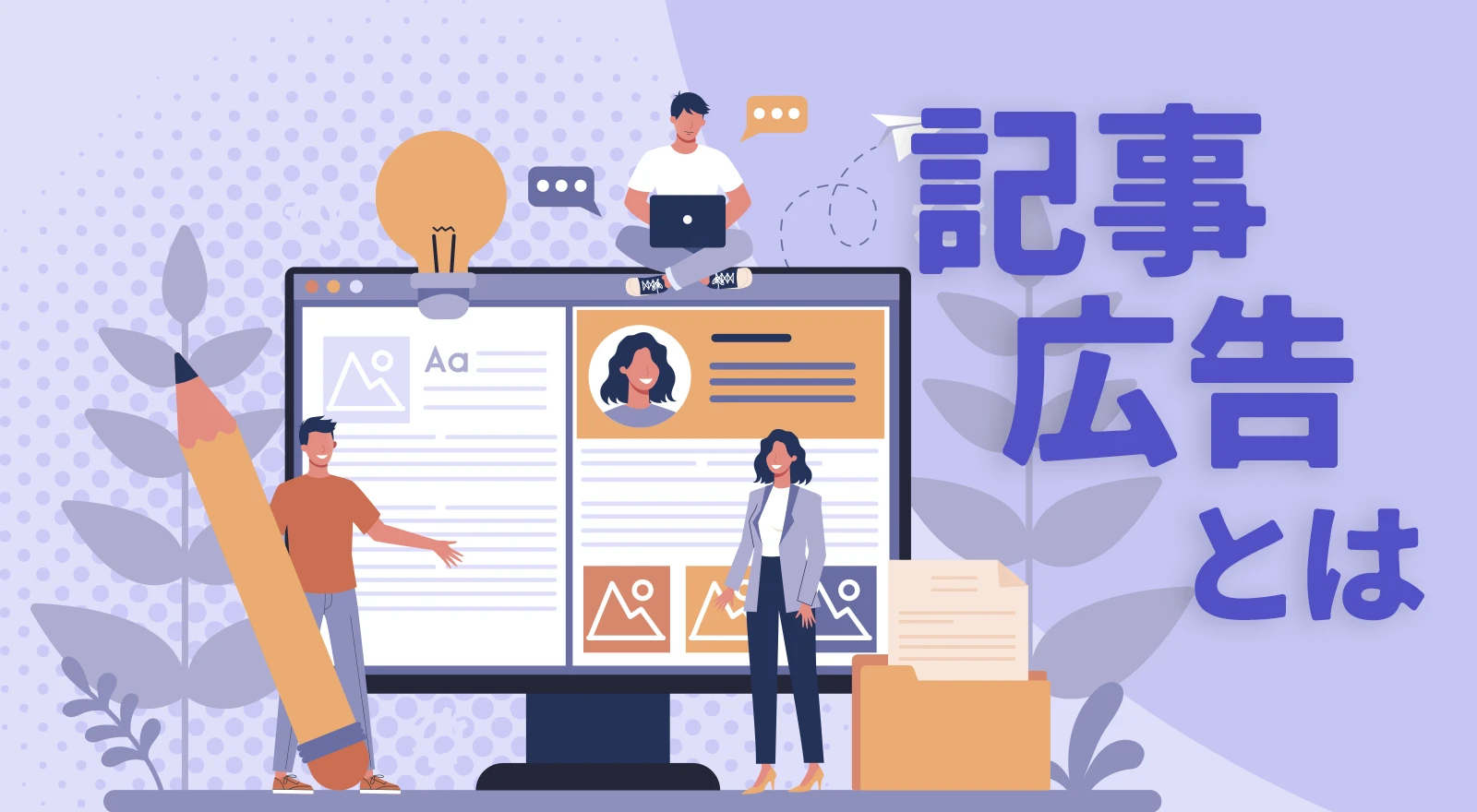 記事広告とは？