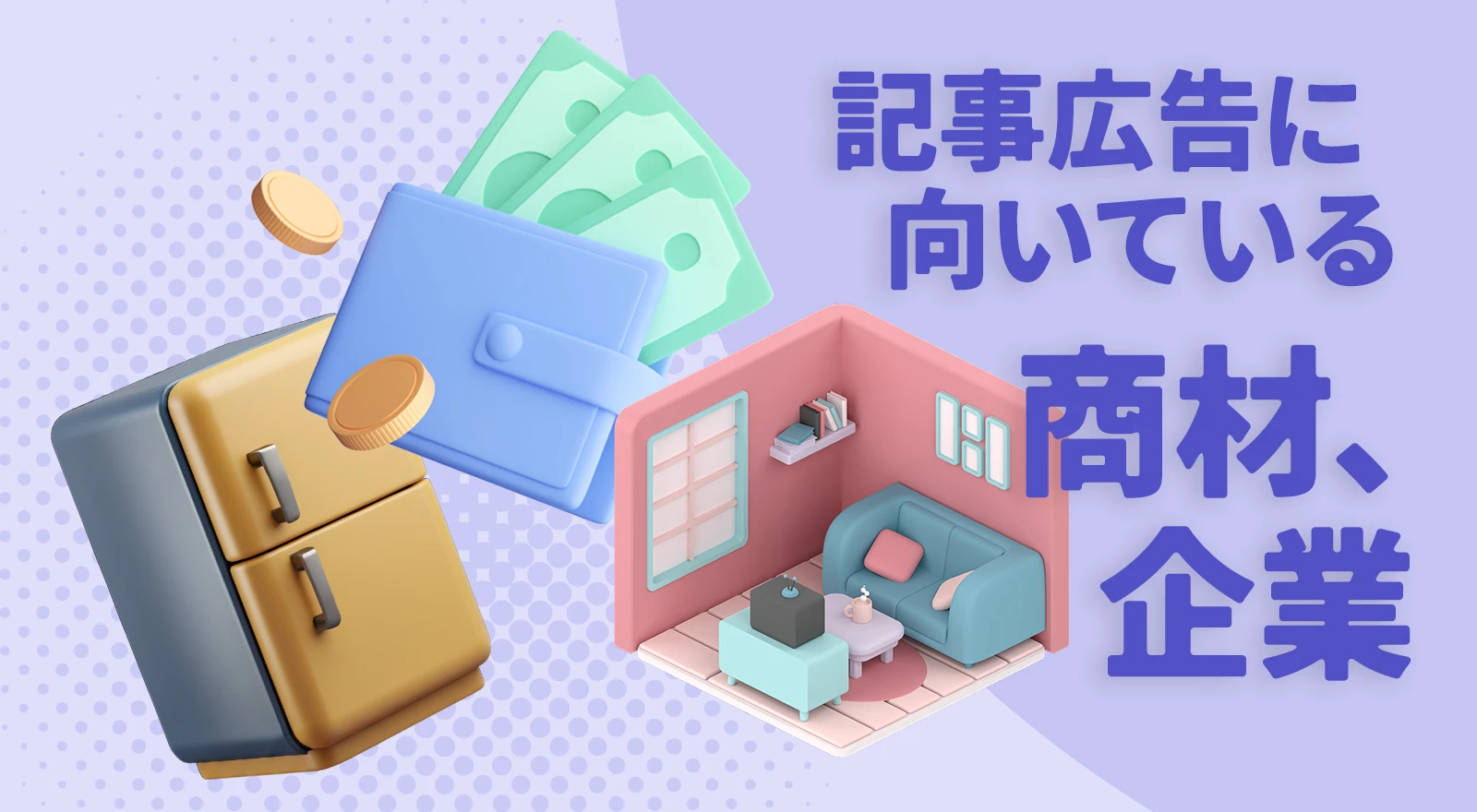 記事広告に向いている商材・企業