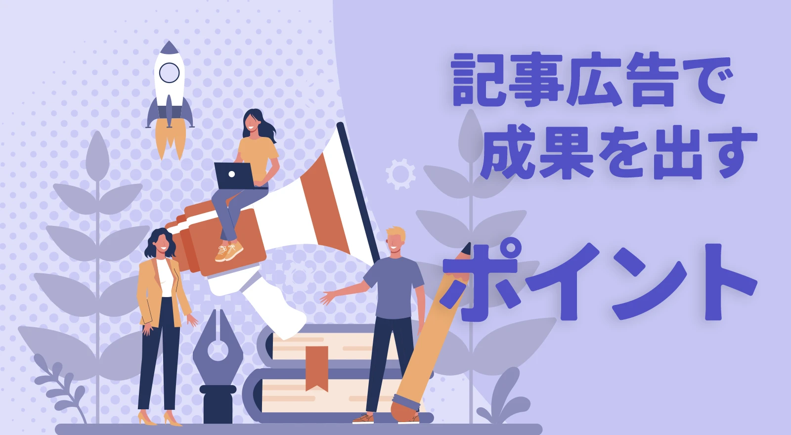 記事広告で成果を出すポイント