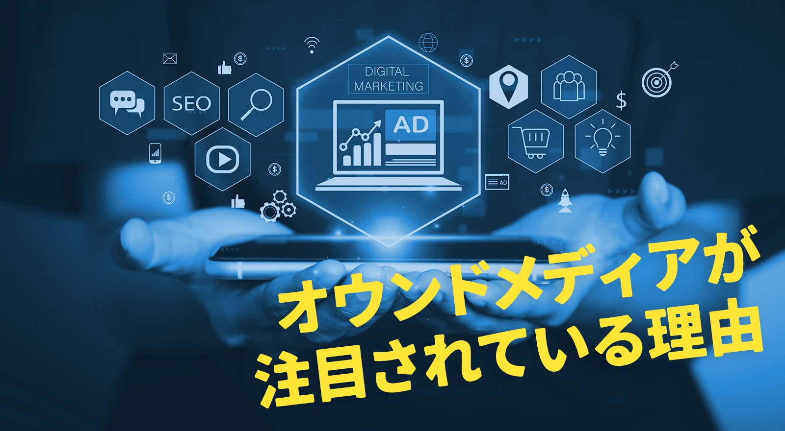 オウンドメディアが注目されている理由