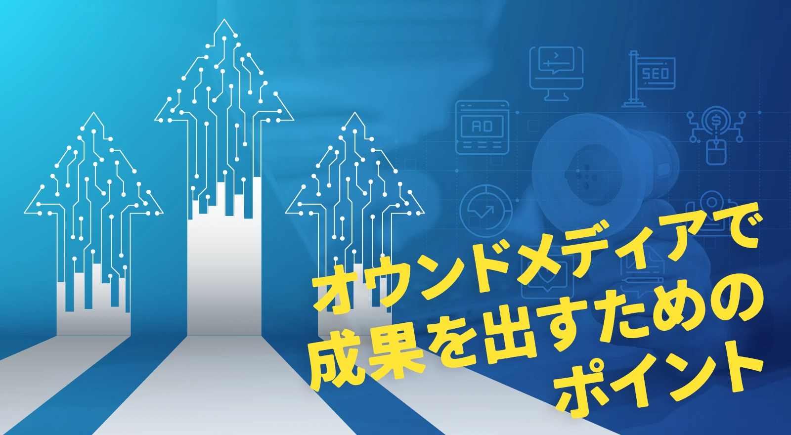 オウンドメディアで成果を出すためのポイント
