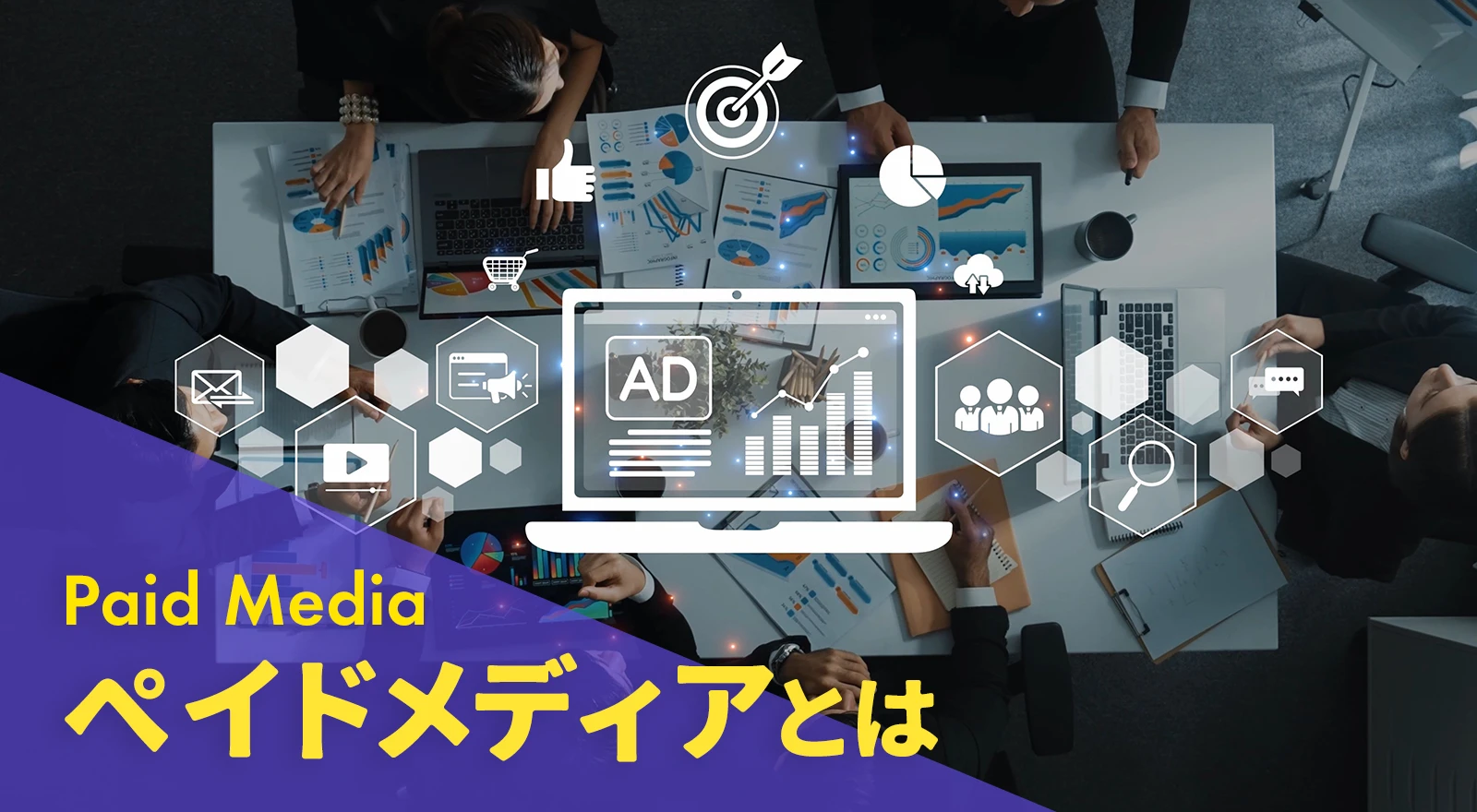 ペイドメディアとは？