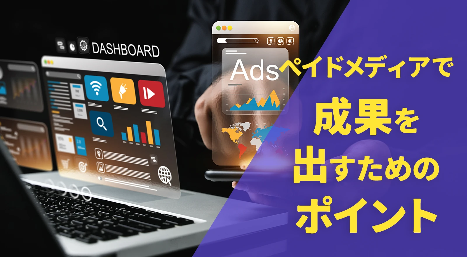 ペイドメディアで成果を出すためのポイント