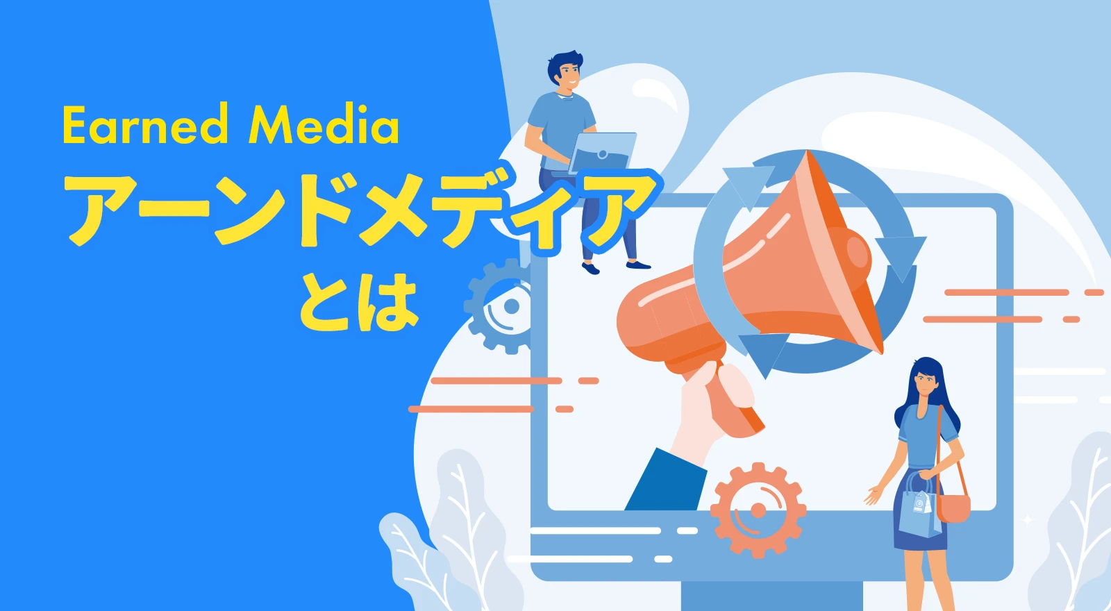 アーンドメディアとは？