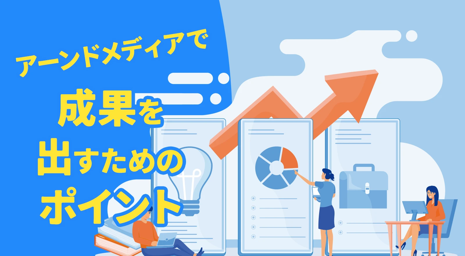アーンドメディアで成果を出すためのポイント
