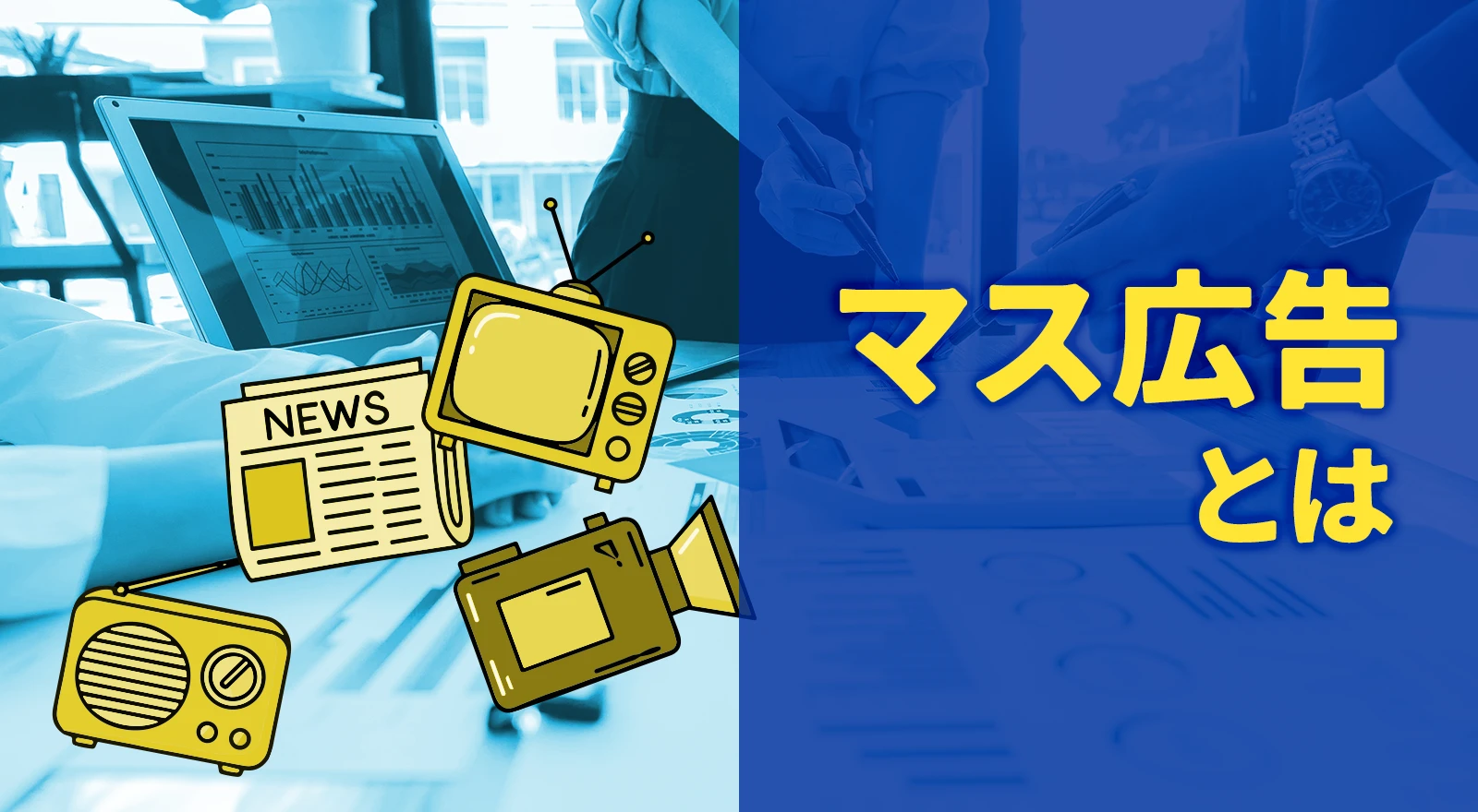 マス広告とは？