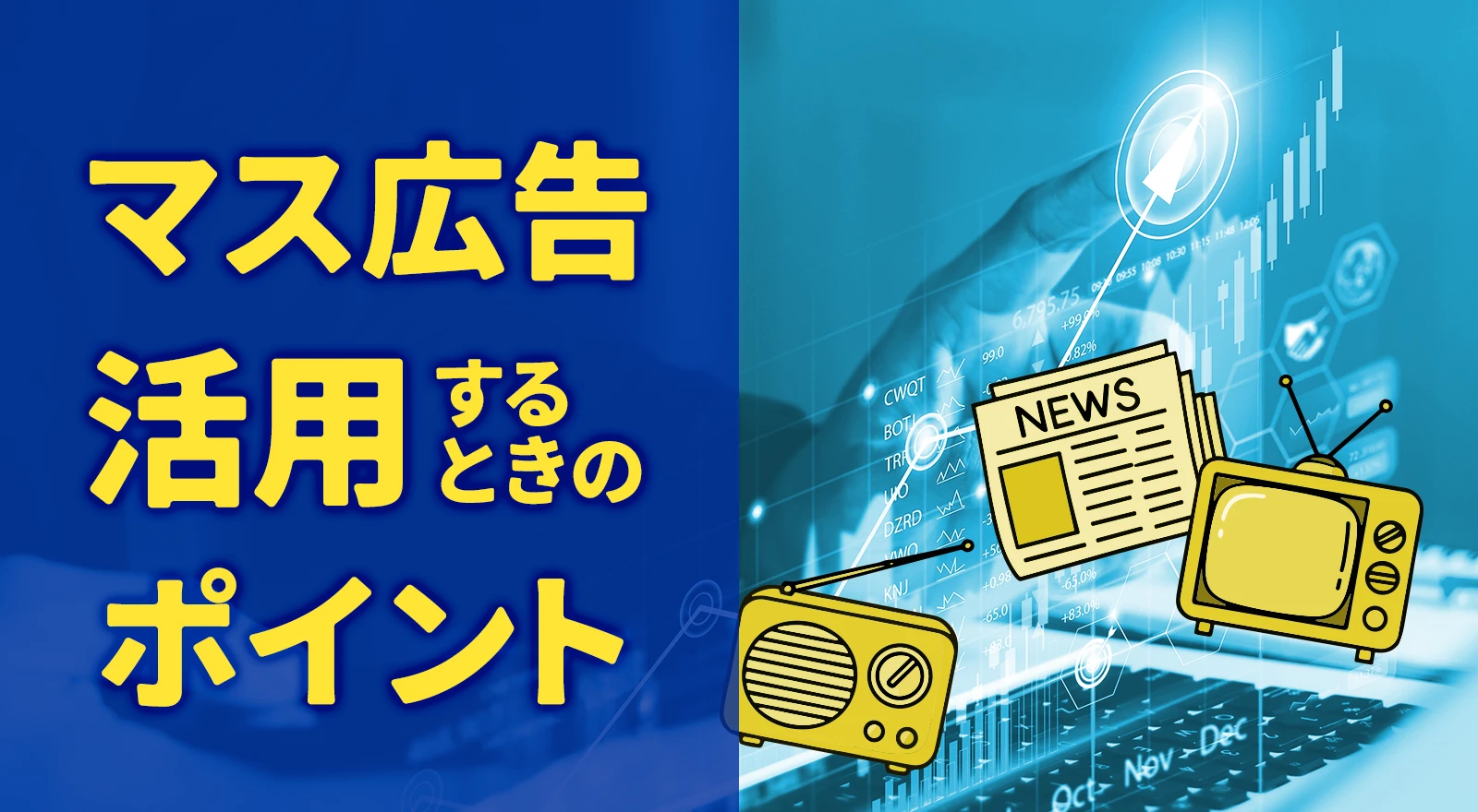 マス広告を活用するときのポイント