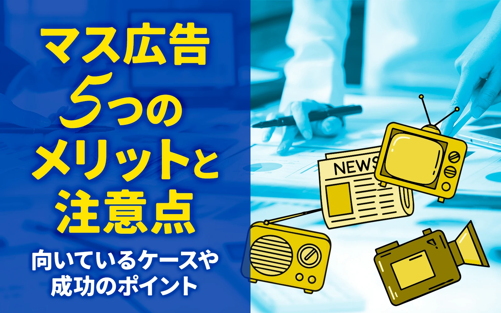 マス広告の5つのメリットと注意点｜向いているケースや成功のポイント