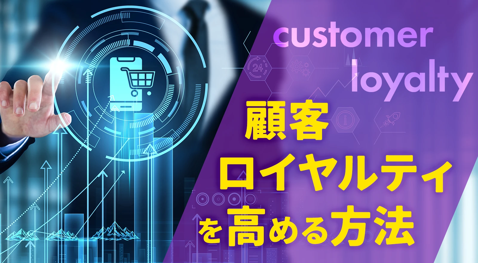 顧客ロイヤルティを高める方法