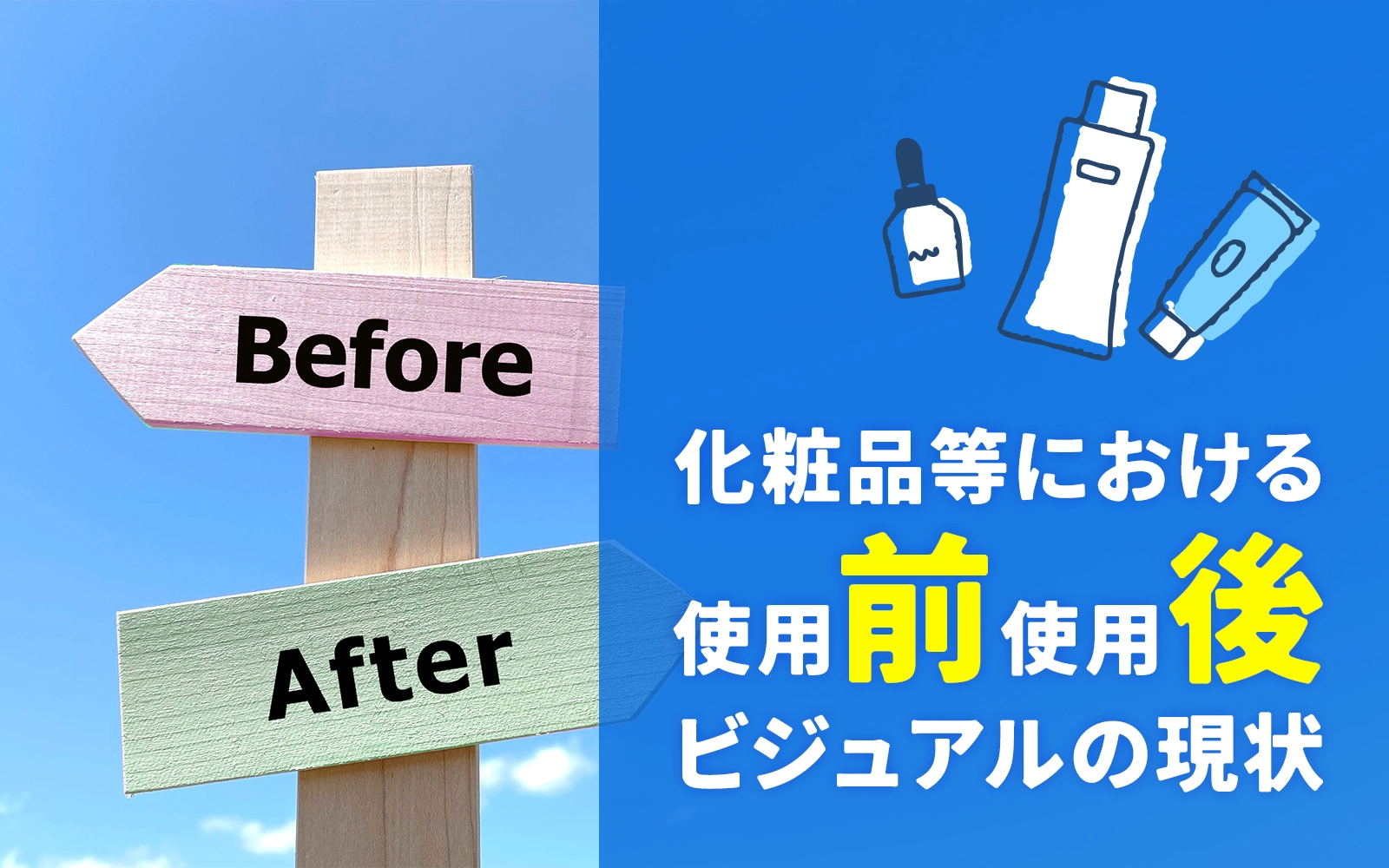 化粧品等における「使用前使用後」ビジュアルの現状