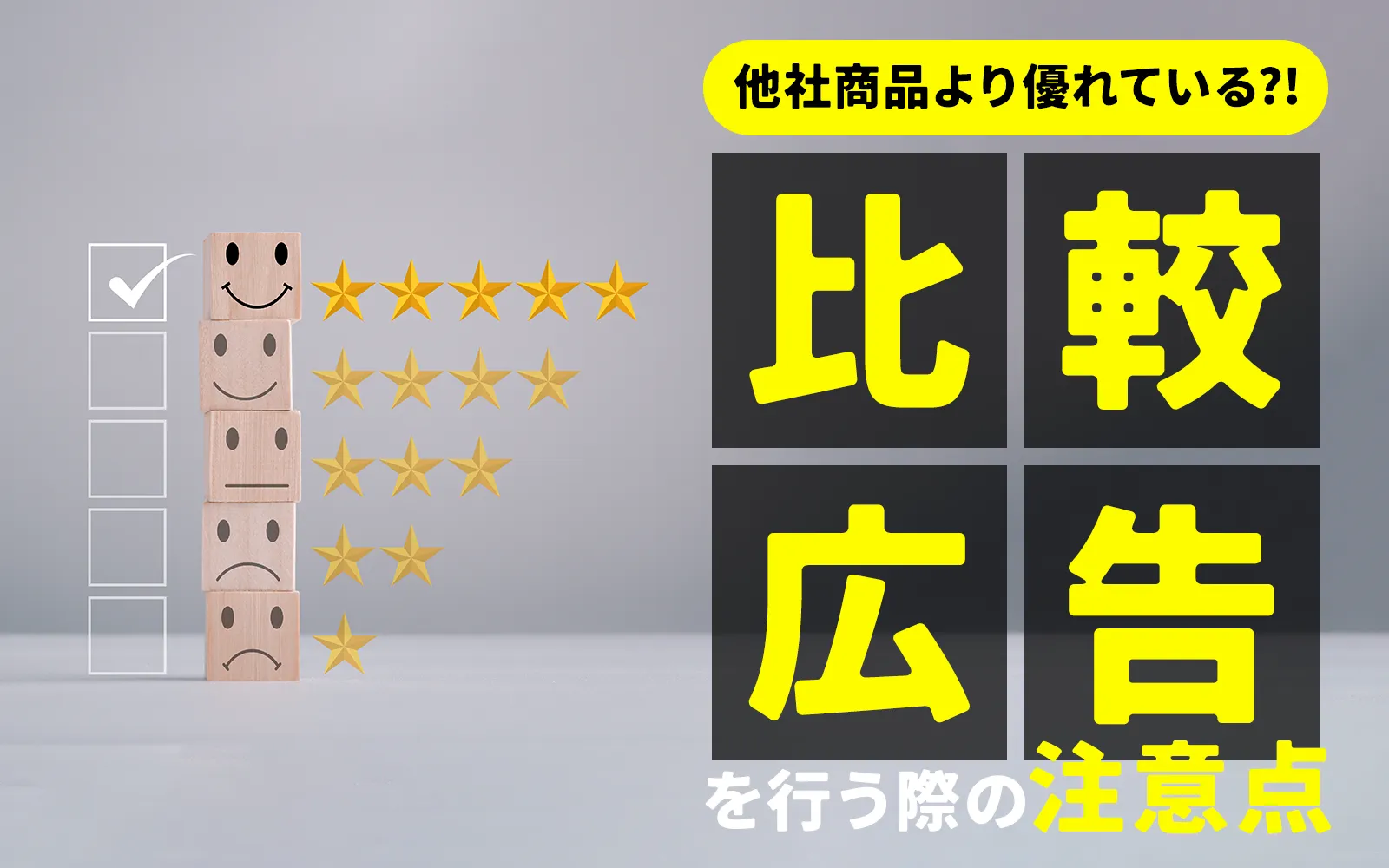 他社商品より優れている？！比較広告を行う際の注意点