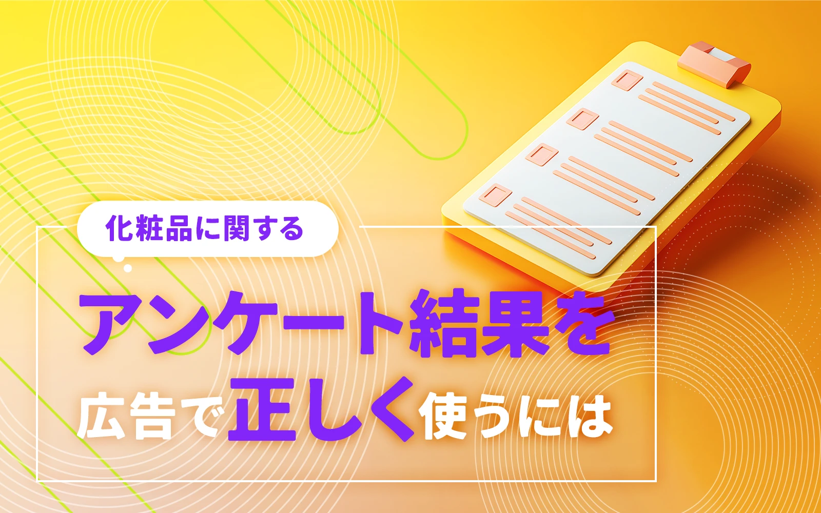 化粧品に関するアンケート結果を広告で正しく使うには