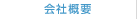 会社概要