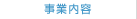 事業内容