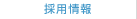 採用情報