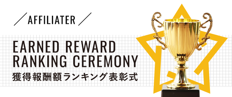 媒体様獲得報酬額ランキング表彰式