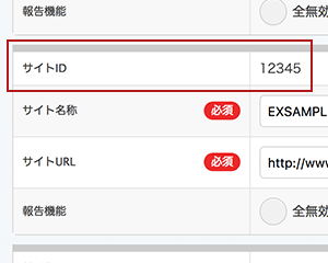 「サイトID」を確認する