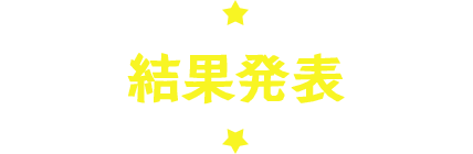 結果発表