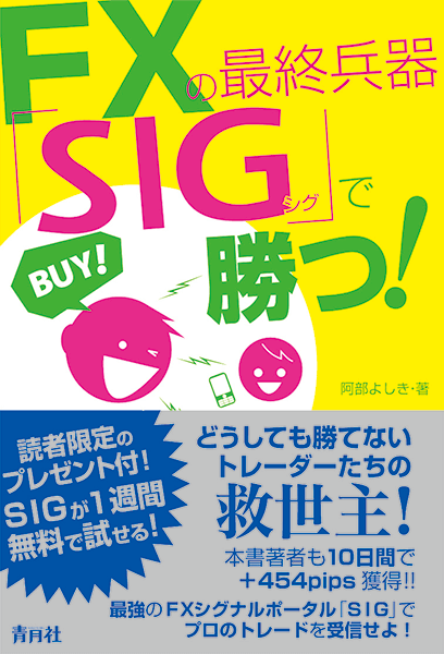 FXの最終兵器 SIGで勝つ！